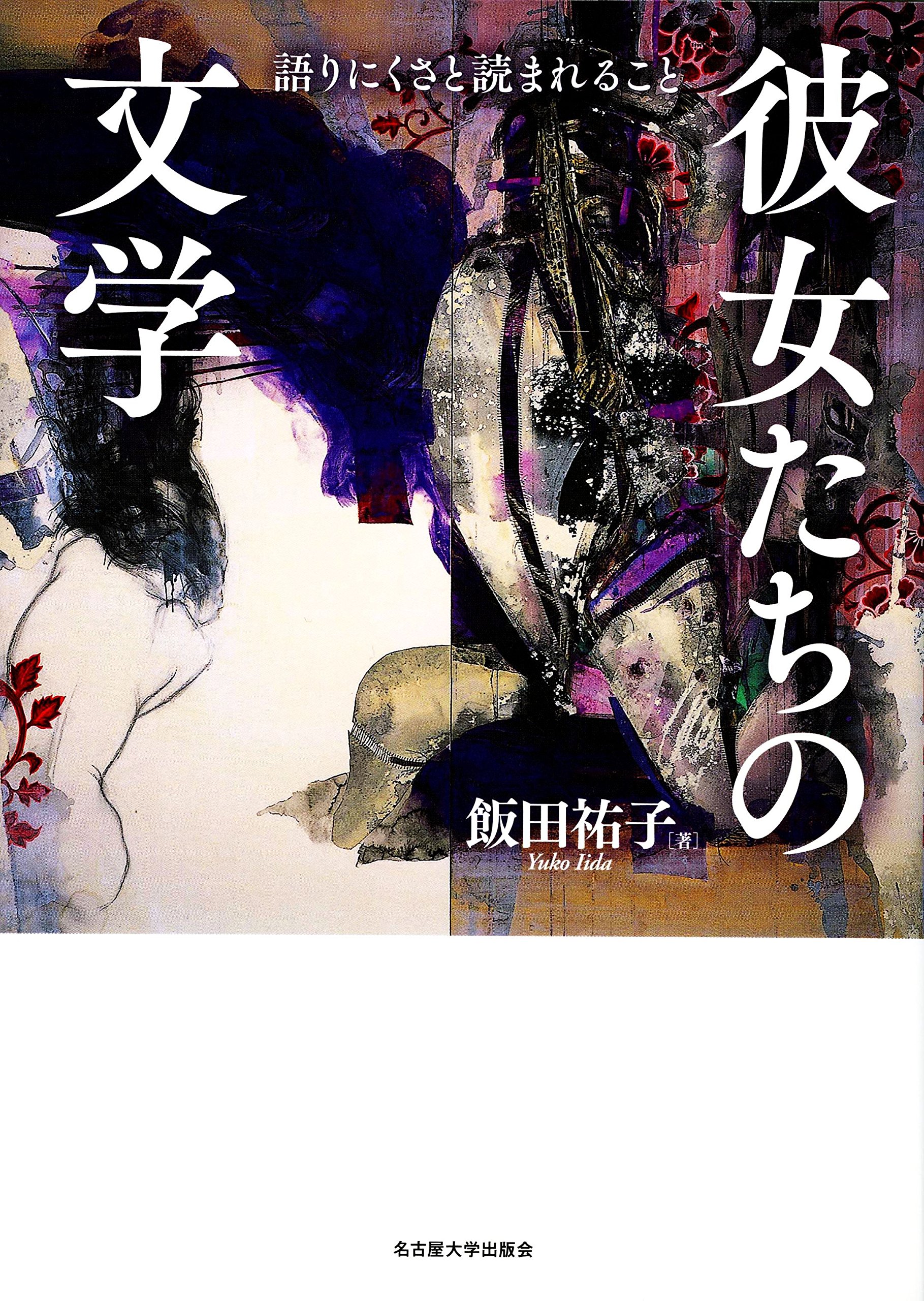 飯田祐子 Amazon.co.jp: 彼女たちの文学―語りにくさと読まれること― : 飯田 祐子